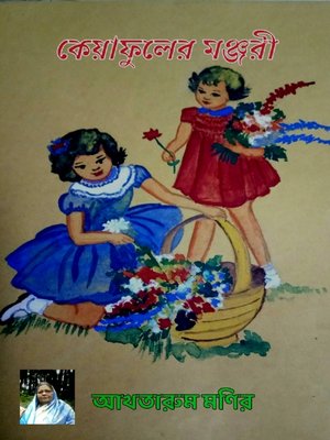 কেয়াফুলের মঞ্জরী - ebook